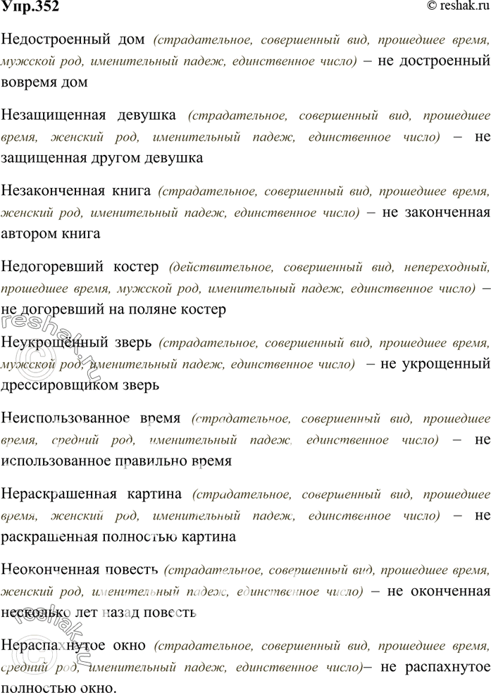 Изображение 352. Перепишите словосочетания, рядом с каждым запишите оборот, в котором приведённое причастие писалось бы с не раздельно. Дайте полную морфологическую характеристику...