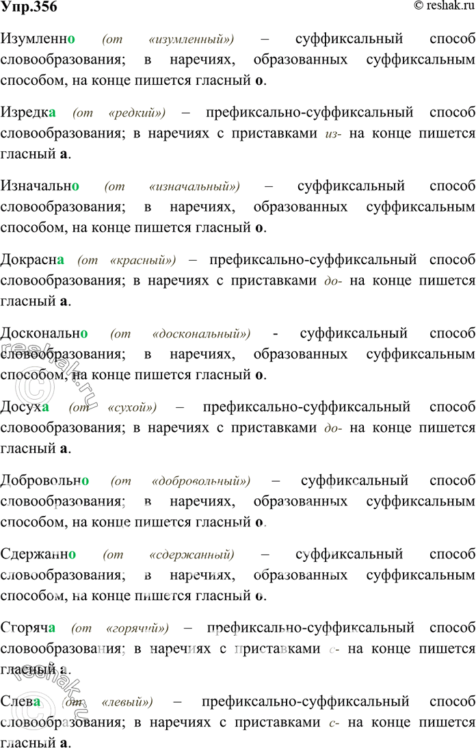 Изображение 356. Запишите наречия, устно определяя, каким способом они образованы: если суффиксально-префиксальным (с помощью суффикса и приставки одновременно), то действует...