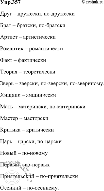 Изображение 357. Образуйте наречия с суффиксами -ски, -цки, -ически, -ому (-ему), -ых (-их)] где необходимо, добавьте приставку.Друг, брат, артист, романтик, факт, теория, зверь,...