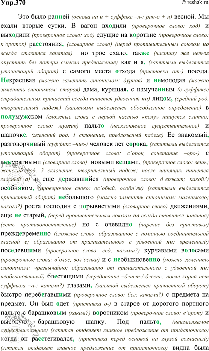 Изображение 370. Прочитайте и запишите отрывок из повести Л. Толстого «Крейцерова соната». Озаглавьте его. Составьте схемы предложений с однородными членами, укажите, чем соединены...
