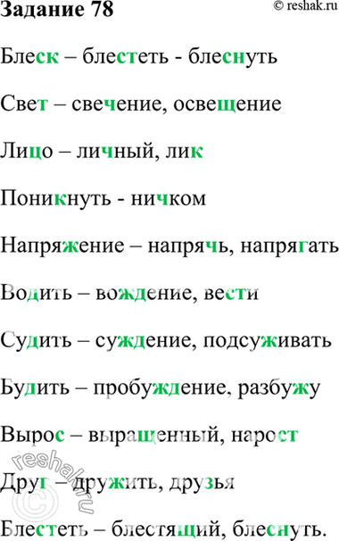 Изображение 78. К данным словам подберите такие однокоренные слова, чтобы в них чередовались не два звука, а три (например, ск/щ/ст или т/ч/щ и т. д.).Блеск, свет, лицо,...
