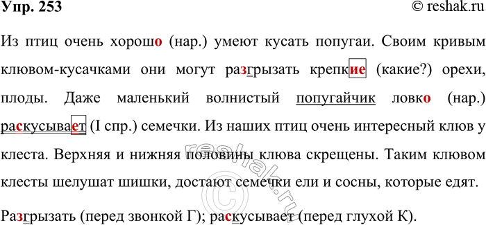 Изображение 253. Запишите, проверяя орфограммы.Кто как кусает (Продолжение)Из птиц очень хорош_ умеют кусать попугаи. Своим кривым клювом-кусачками онимогут рагрызать...
