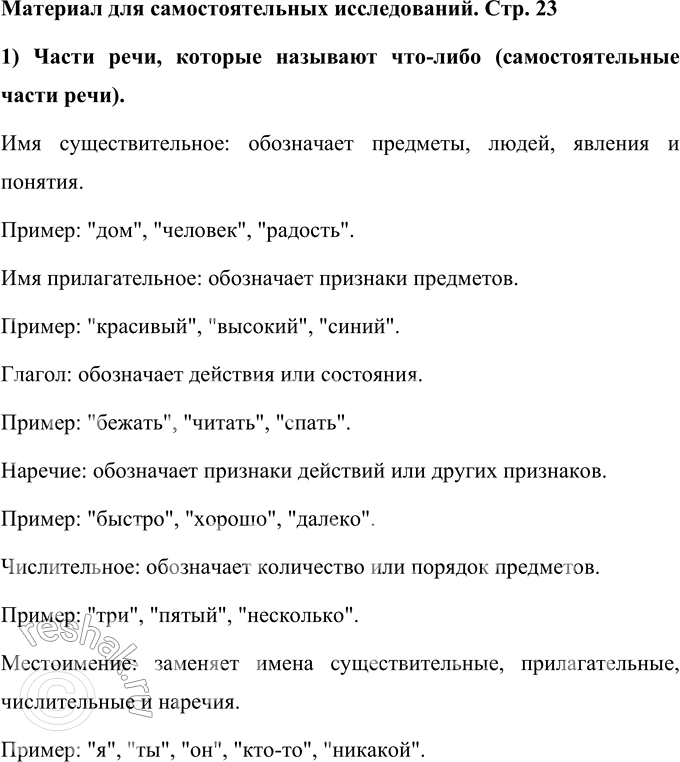 Изображение Материал для самостоятельных исследований после упр.48 ГДЗ Ладыженская Баранов 6 класс
