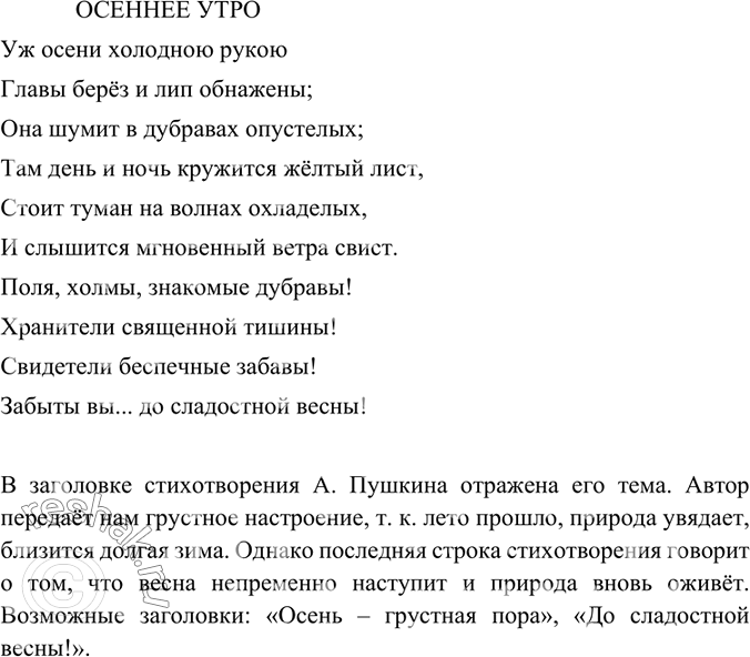 Изображение Что отражено в заголовке стихотворения А. Пушкина? Какое настроение передаёт нам автор? Как бы вы озаглавили стихотворение, если бы хотели выразить его основную...