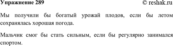 Изображение 289. При каком условии могли бы произойти действия, о которых рассказывают рисунки? Составьте по ним сложные предложения с союзом если, употребив при этом глаголы в...