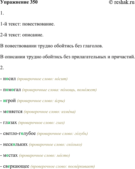 Изображение 350 1. Прочитайте выразительно тексты. К каким типам речи они относятся? В каком типе речи трудно обойтись без глаголов, а в каком — без прилагательных (и...