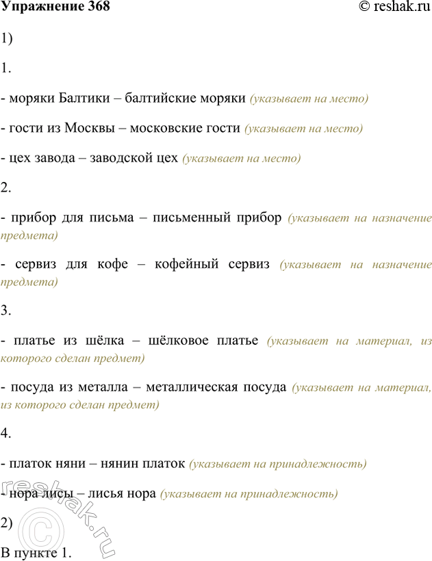 Изображение 368. 1. Замените словосочетания синонимичными, построенными по схеме «прил. + сущ.».1. - моряки Балтики – балтийские моряки (указывает на место)- гости из Москвы –...