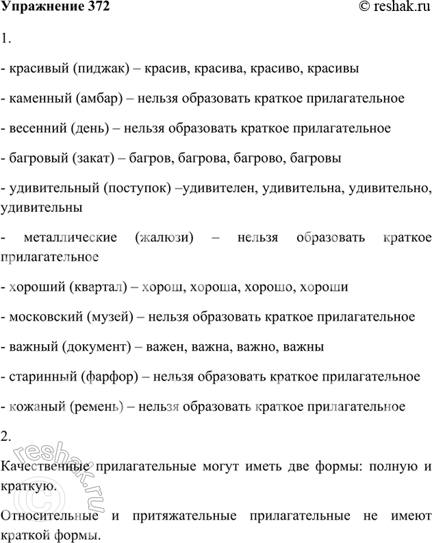 Изображение 372. 1. Образуйте от полных прилагательных краткие формы в тех случаях, когда это возможноКрасивый (пиджак), каменный (амбар), весенний (день), багровый (закат),...