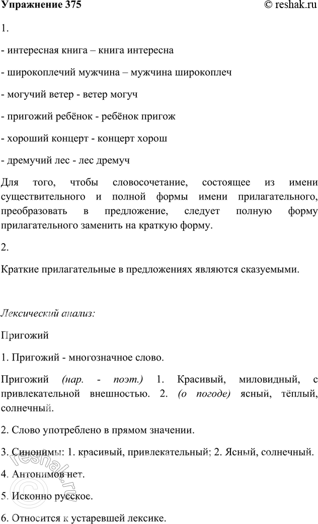 Изображение 375. 1. Преобразуйте словосочетания в предложения. Что для этого нужно сделать?- интересная книга – книга интересна- широкоплечий мужчина – мужчина широкоплеч-...