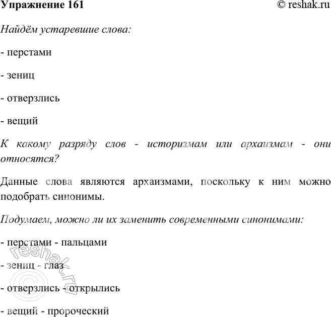 Изображение 161 Прочитайте фрагмент стихотворения А.Пушкина «Пророк». Найдите устаревшие слова. К какому разряду слов - историзмам или архаизмам - они относятся? Подумайте, можно ли...