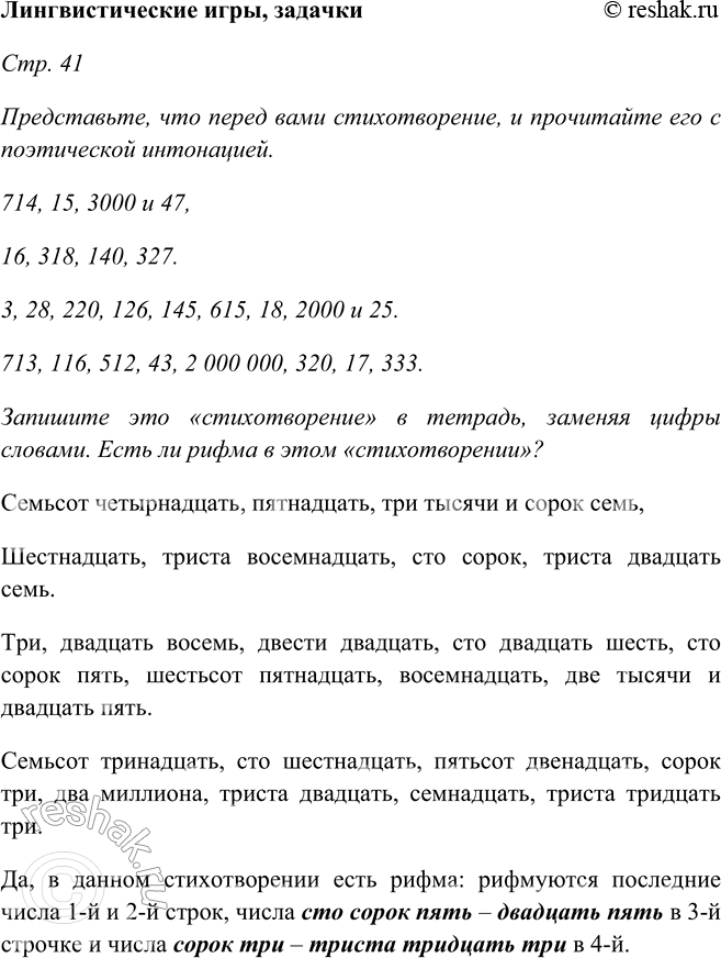 Изображение Лингвистические игры, задачкиСтр. 41Представьте, что перед вами стихотворение, и прочитайте его с поэтической интонацией.714, 15, 3000 и 47,16, 318, 140,...