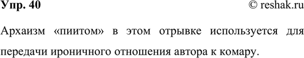 Изображение 40. Прочитайте и проанализируйте отрывок из басни С. В. Михалкова «Назойливый комар». Назовите архаизм и подумайте, с какой целью он здесь использован.Комар пиитом...