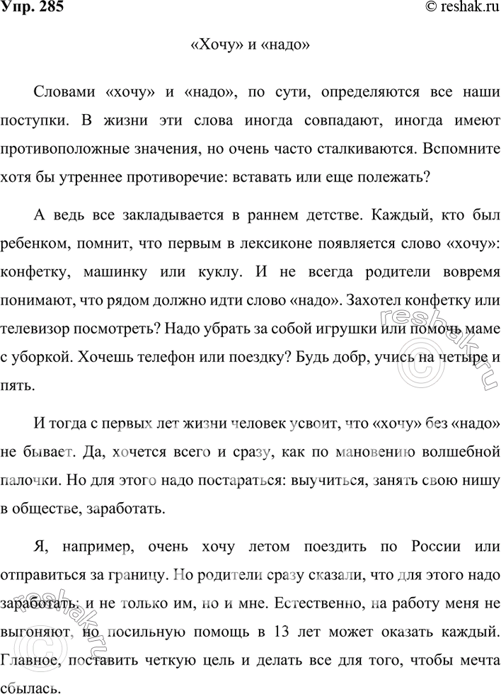 Изображение 285. Создаём публицистический текст по заданной теме.Продолжите текст В. П. Крапивина. Напишите, часто ли в своей жизни вы сталкиваетесь с проблемой «хочу» и «надо»,...