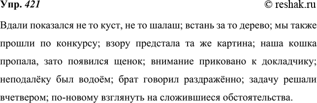 Изображение 421. Словарный диктант.Вдали показался не то куст, не то шалаш; встань за то дерево; мы также прошли по конкурсу; взору предстала та же картина; наша кошка пропала,...