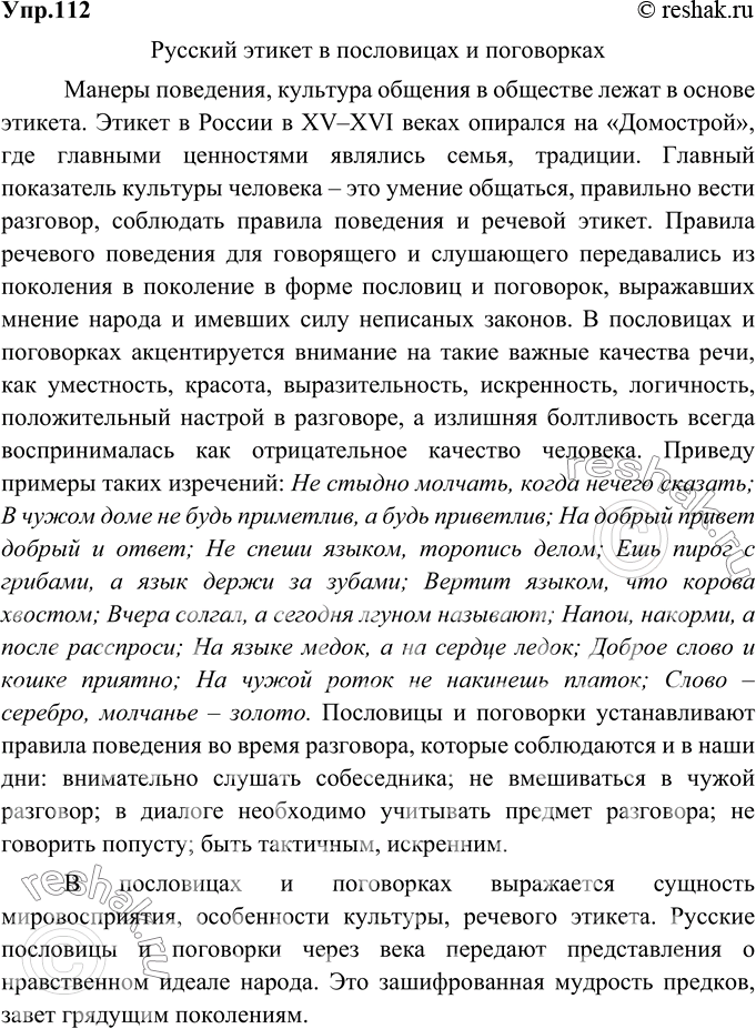 Изображение 112.	Подготовьте	проект	на тему «Русский этикет в пословицах и поговорках». Сформулируйте идеальную модель общения на основе русских поговорок.Ответ 1Русский этикет...