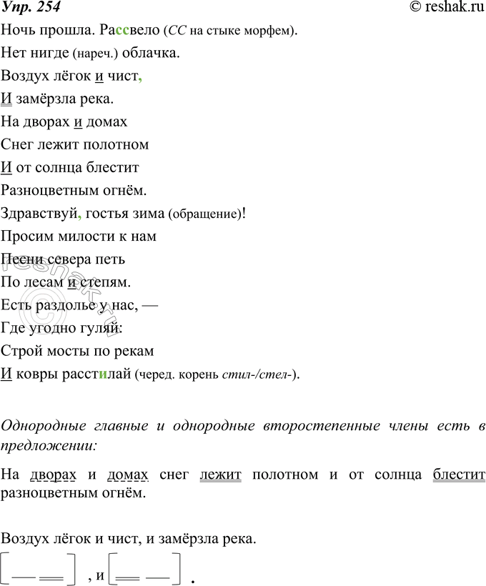 Изображение 254. Перепишите отрывок из стихотворения И. Никитина «Встреча зимы». Подчеркните союз и, связывающий однородные члены, одной чертой, а союз и, связывающий части сложного...