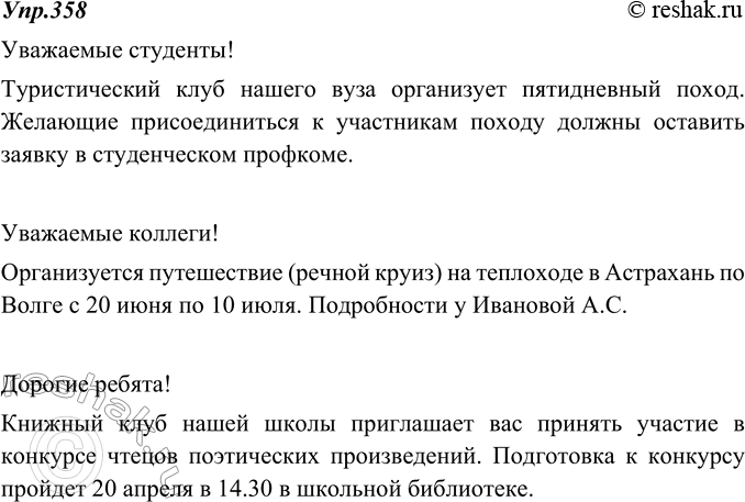 Изображение 358. Составьте текст деловой корреспонденции на тему (по выбору): об организации туристического похода; о путешествии на теплоходе в Астрахань по Волге; о подготовке к...