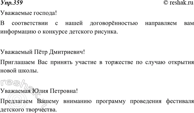 Изображение 359. В современной жизни деловая переписка в некоторой степени изменила форму, что отражает стремление адресантов быть более краткими, лаконичными. Запишите начальные...