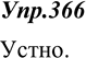 Изображение 366. Рассмотрите внимательно схему на с. 207.Вводные слова указываютна источник сообщения	по словам... ,	по сообщению...,	по сведениям...,	по мнению...,	по...
