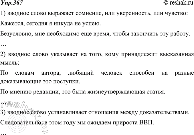 Изображение 367. Напишите 5 предложений с вводными словами различного значения:1) вводное слово выражает сомнение, или уверенность, или чувство;2) вводное слово указывает на...