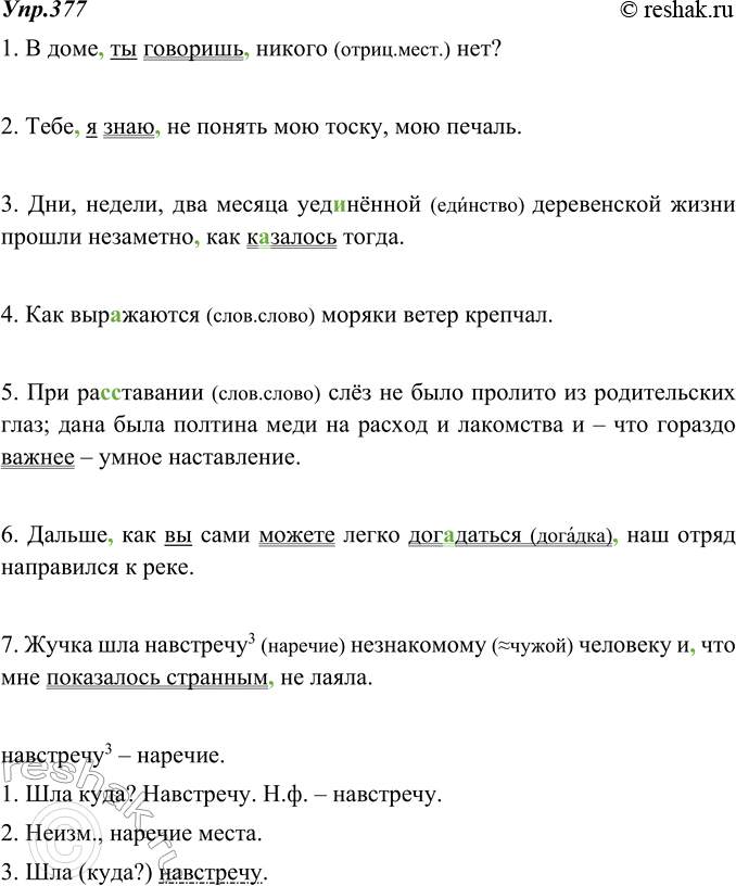 Изображение 377. Вводные предложения, выделенные с помощью тире, имеют особую интонацию: паузы становятся более продолжительными, сила голоса увеличивается. Прочитайте данные...