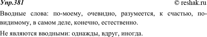 Изображение 381. Определите, какие из данных слов являются вводными, а какие нет.По-моему, однажды, очевидно, вдруг, разумеется, к счастью, по-видимому, иногда, в самом деле,...