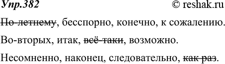 Изображение 382. Найдите лишнее слово, не являющееся вводным.По-летнему, бесспорно, конечно, к сожалению.Во-вторых, итак, всё-таки, возможно.Несомненно, наконец,...