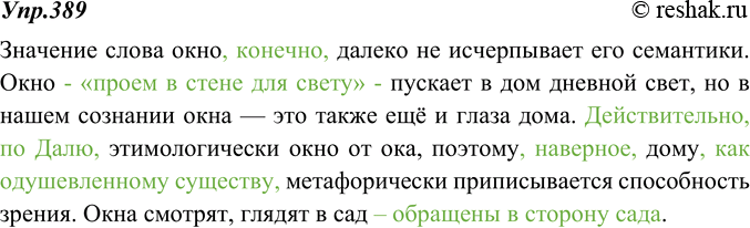 Изображение 389. Спишите, вставляя подходящие по смыслу вводные и вставные конструкции (см. материал для справок). Используйте различные знаки препинания для выделения вводных и...