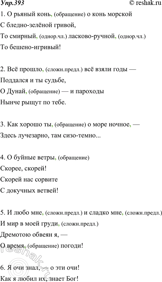 Изображение 393. Выпишите предложения с междометием О, употреблённым только вместе с обращением. Расставьте недостающие знаки препинания.1. О рьяный конь о конь морской С...