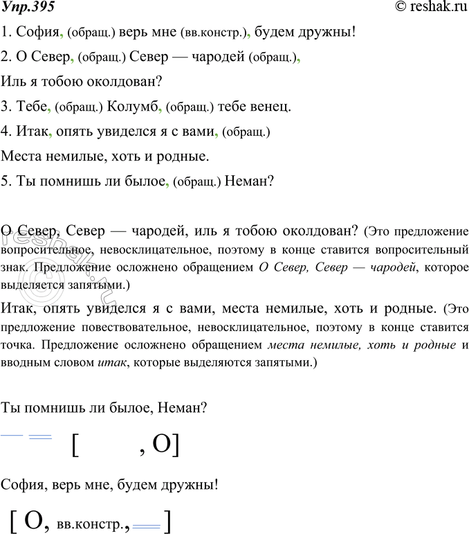 Изображение 395. Спишите, расставляя недостающие выделительные запятые. Устно разберите по одному двусоставному предложению с обращением и вводным словом. Составьте схему одного...