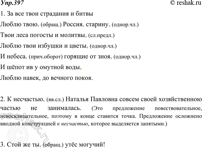Изображение 397. Прочитайте. Спишите, расставляя пропущенные разделительные и выделительные запятые. Выполните устный пунктуационный разбор 2-го предложения.1. За все твои...