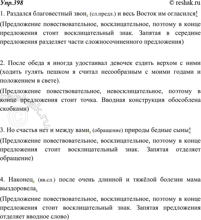 Изображение 398. Спишите, вставляя пропущенные выделительные запятые и скобки в предложениях с вводными и вставными конструкциями и обращениями. Выполните письменный пунктуационный...