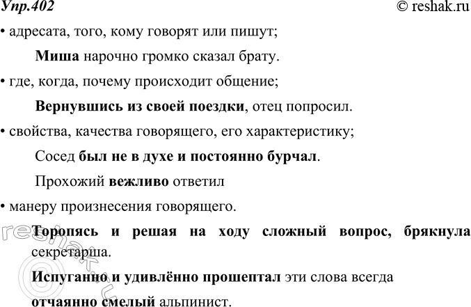 Изображение 402. Найдите в комментирующей части слова, обозначающие:адресата, того, кому говорят или пишут;где, когда, почему происходит общение;свойства, качества говорящего,...