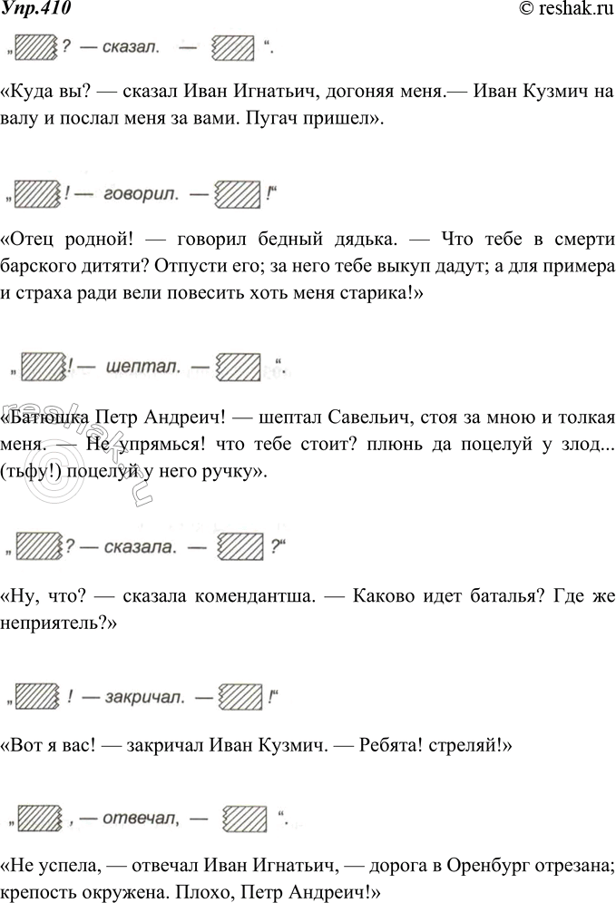 Изображение 410. Выпишите из VII главы повести А. Пушкина «Капитанская дочка» («Приступ») предложения с прямой речью, соответствующие схемам:«Куда вы? — сказал Иван Игнатьич,...