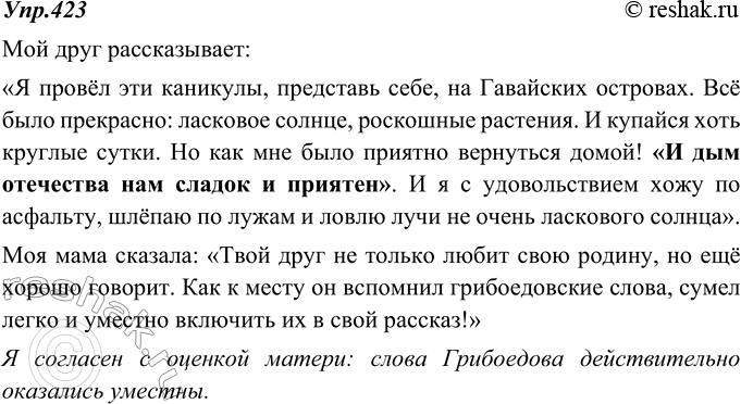 Изображение 423. Прочитайте. Выделите чужую речь (крылатые слова) в рассказе друга. Согласны ли вы с оценкой, данной матерью?Мой друг рассказывает:«Я провёл эти каникулы,...