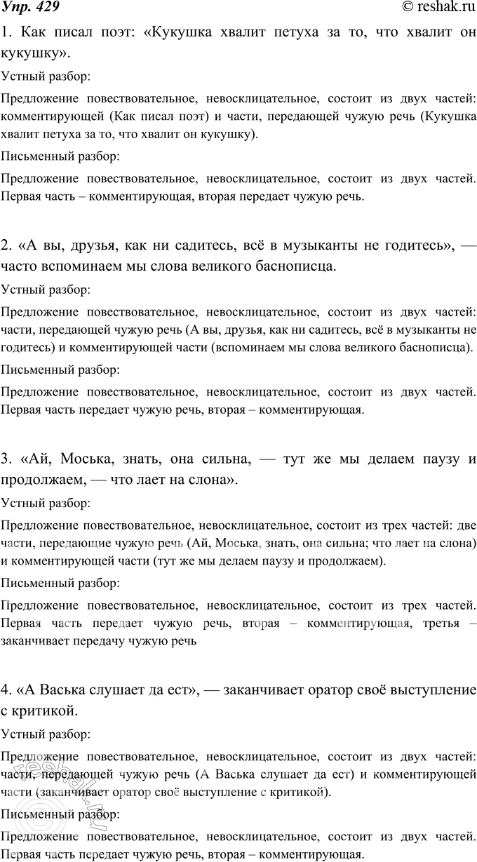 Изображение 429. Разберите устно и письменно по два предложения.1. Как писал поэт: «Кукушка хвалит петуха за то, что хвалит он кукушку». 2. «А вы, друзья, как ни садитесь, всё в...