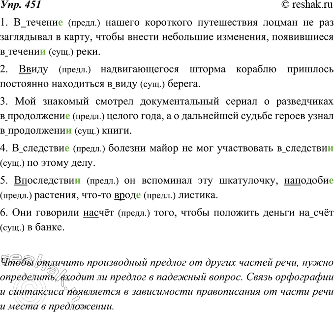 Изображение 451. Спишите, раскрывая скобки. Выполните взаимопроверку. Что вам понадобилось определить, чтобы отличить производные предлоги от других частей речи? Сформулируйте вывод...