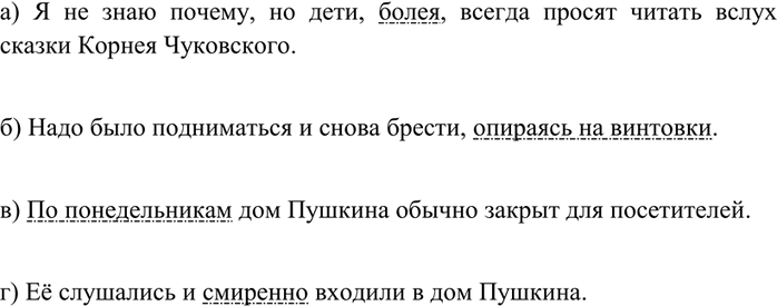 Изображение 327 Приведите примеры предложений, в которых обстоятельства выражены: а) одиночными деепричастиями; б) деепричастными оборотами; в) существительными в косвенных падежах;...