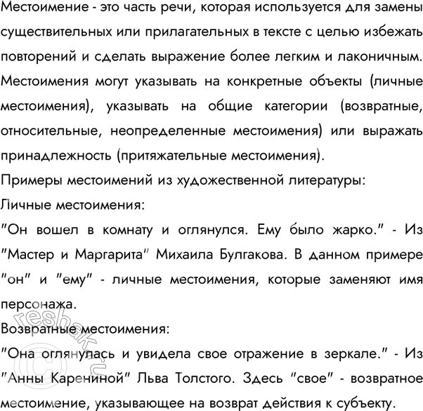 Изображение 23 Расскажите о местоимении как о части речи. Подтвердите свой рассказ примерами, подобранными из художественной литературы.Ответ 1         Местоимение – это...