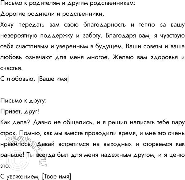 Изображение 238 Напишите небольшие письма, употребив в них обращения:а) к родителям и другим родственникам; б) к другу; в) к учителю; г) к сотрудникам редакции газеты или журнала....