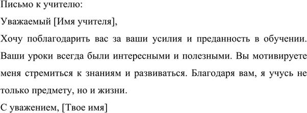 Изображение 238 Напишите небольшие письма, употребив в них обращения:а) к родителям и другим родственникам; б) к другу; в) к учителю; г) к сотрудникам редакции газеты или журнала....