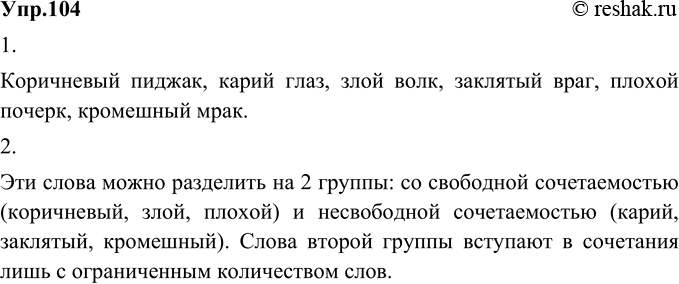 Изображение 104. 1) Составьте словосочетания с приведёнными словами.Коричневый, карий, злой, заклятый, плохой, кромешный.Коричневый пиджак, карий глаз, злой волк, заклятый враг,...