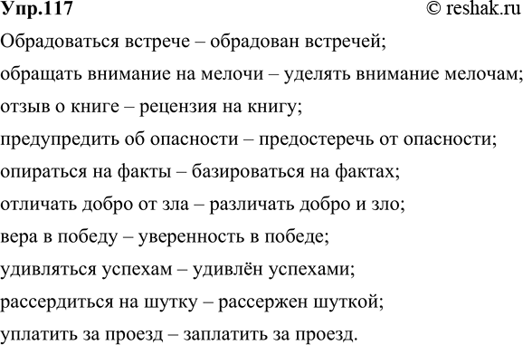 Изображение 117. Постройте словосочетания с подчинительной связью управление. Запишите примеры, раскрывая скобки и подбирая, если это необходимо, предлоги.Образец: обидеться на...