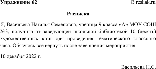 Изображение 62 Прочитайте образец расписки, обратите внимание на принятые реквизиты.Ответ 1РаспискаЯ, Ружина Ирина Станиславовна, ученица 9 класса 