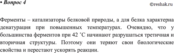 Изображение 4 Почему при повышении температуры до 42 °С ферменты перестают 