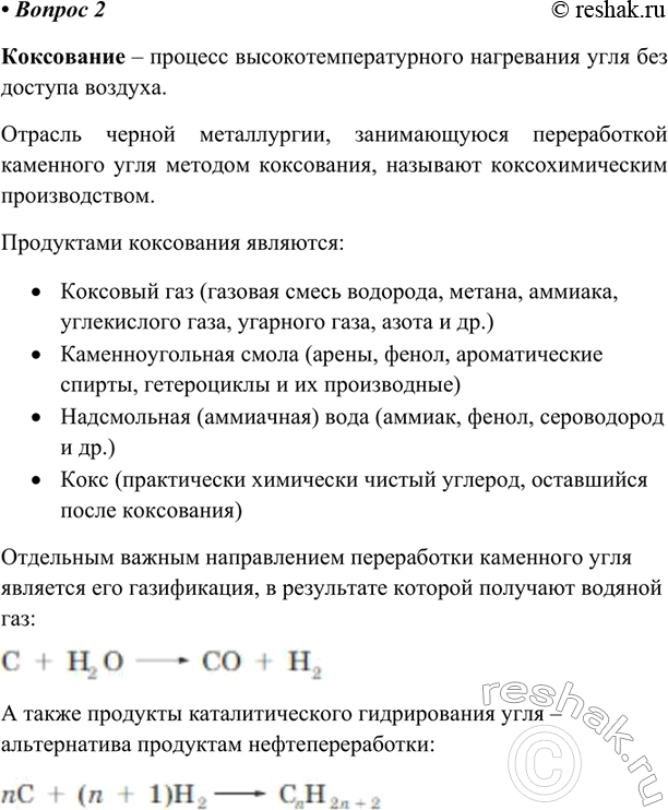 Изображение Какой процесс называют коксованием каменного угля? Какие основные продукты коксохимического производства и направления их вторичной переработки вы можете...