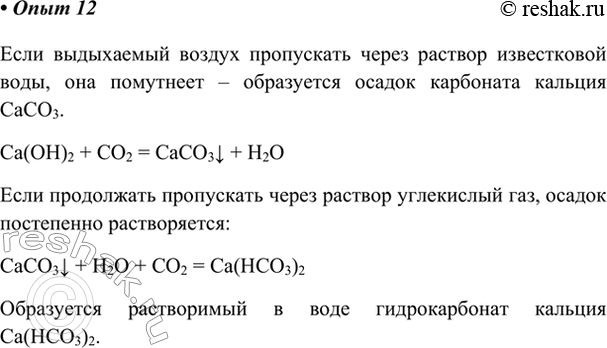 Изображение Опыт 12	Известковая вода сначала мутнеет, а потом становится прозрачнойПовторите начало предыдущего опыта. Налейте в пробирку 2 мл известковой воды (её мы приготовили...