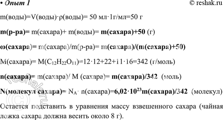 Изображение Практическая работа №5Приготовление раствора сахара и расчёт его массовой доли в раствореОтмерьте мерным цилиндром 50 мл дистиллированной воды и влейте её в...